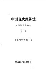 中国现代经济法 1