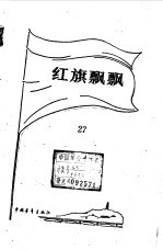 红旗飘飘 27