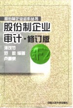 股份制企业审计 修订版