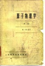 原子物理学 第2版