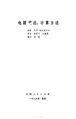 电路理论:计算方法
