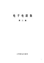 电子电路集 第2集