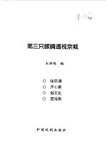 第三只眼睛透视京城