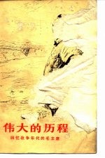 伟大的历程 回忆战争年代的毛主席