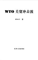 WTO关贸冲击波 复关之路和中国经济面临的机遇与挑战