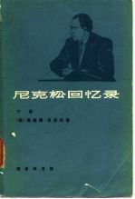 尼克松回忆录 下