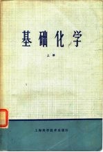 基础化学 上