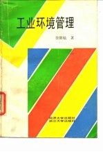 工业环境管理