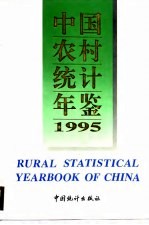 中国农村统计年鉴 1995
