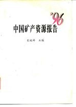 中国矿产资源报告 '96