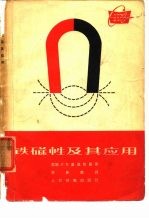 铁磁性及其应用