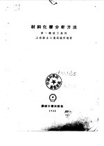 材料化学分析方法 第一机械工业部