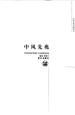 中风先兆