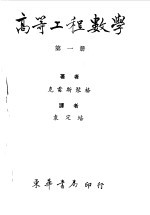 高等工程数学 下