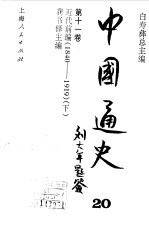 中国通史 第11卷 近代前编(1840-1919) 下