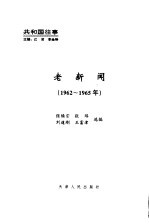 老新闻 百年老新闻系列丛书 共和国往事卷 1962-1965