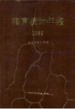 海南统计年鉴 1989