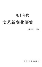 九十年代文艺新变化研究