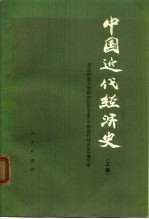 中国近代经济史(上册)