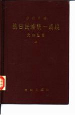 中共中央 抗日民族统一战线 文件选编
