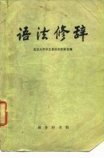 语法修辞