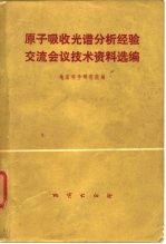原子吸收光谱分析经验交流会议技术资料选编
