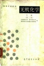 无机化学 下 第2版