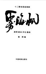 雾·海·帆 十二集电视连续剧 剧照·剧本· 评论·插曲