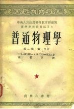 中央人民政府高等教育部推荐高等学校教材试用本普通物理学第2卷 第1、2分册