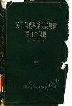 关于自然科学发展规律的几个问题