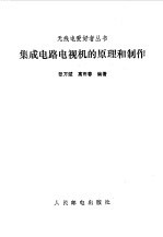 集成电路电视机的原理和制作
