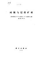 时限与层控矿床
