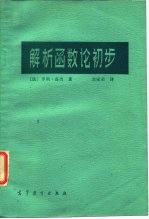解析函数论初步
