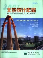 北京统计年鉴 2001 中英文对照