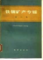 铁铜矿产专辑 第8集