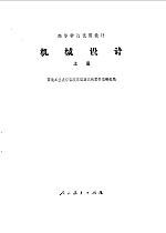 机械设计 上