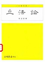 立法论