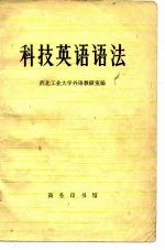 科技英语语法
