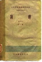 中等专业学校试用教材 工业性质专业适用 物理 下