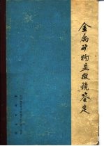 金属矿物显微镜鉴定