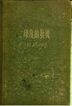 印度的发现