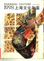 上海文化年鉴 1998