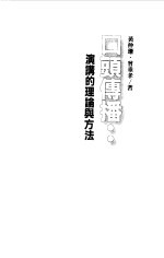 口头传播:演讲的理论与方法