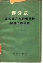 连分式及其推广在近似分析问题上的应用