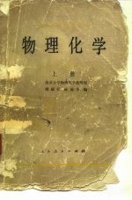 物理化学 上