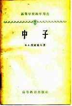 高等学校教学用书 中子