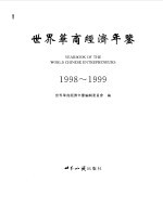 世界华商经济年鉴 1998-1999