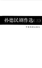 孙德民剧作选 3