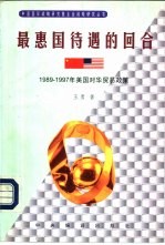 最惠国待遇的回合 1989-1997年美国对华贸易政策