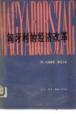 匈牙利的经济改革